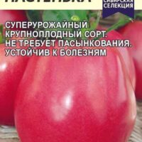 Томат Настенька 0,05 гр Семена Алтая