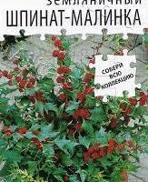 Шпинат Земляничный 0,05гр