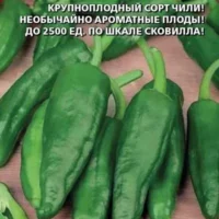 Перец острый Анахайм (12шт)