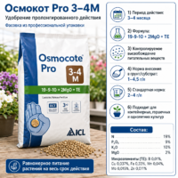 Удобрение Osmocote Pro 3-4 месяца пролонгированное гранулированное