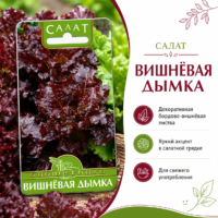 Салат Вишневая дымка вишневый листовой до 350 г