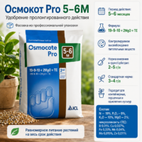 Удобрение Осмокот Про 5-6М пролонгированное гранулированное