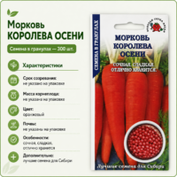 Морковь королева осени в гранулах