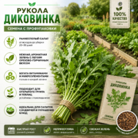 Рукола Диковинка нежный вкус