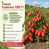 Томат Хайпил 108 F1 (сливка, 100–120 г, урожайный)