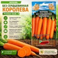 Морковь Бессердцевинная Королева (сладкая, без грубой сердцевины)